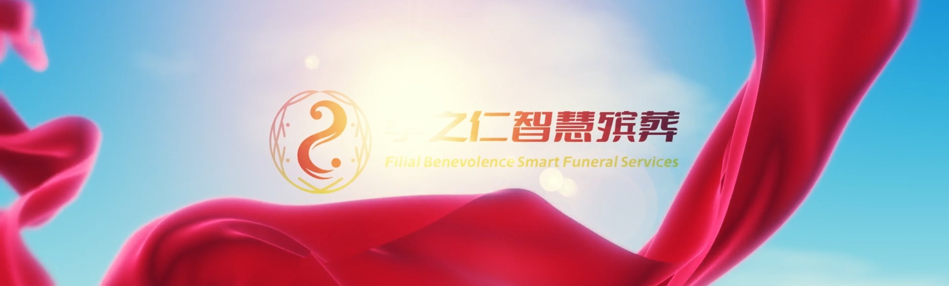 德宏梁河孝之仁智慧殡葬陵墓园服务系统平台